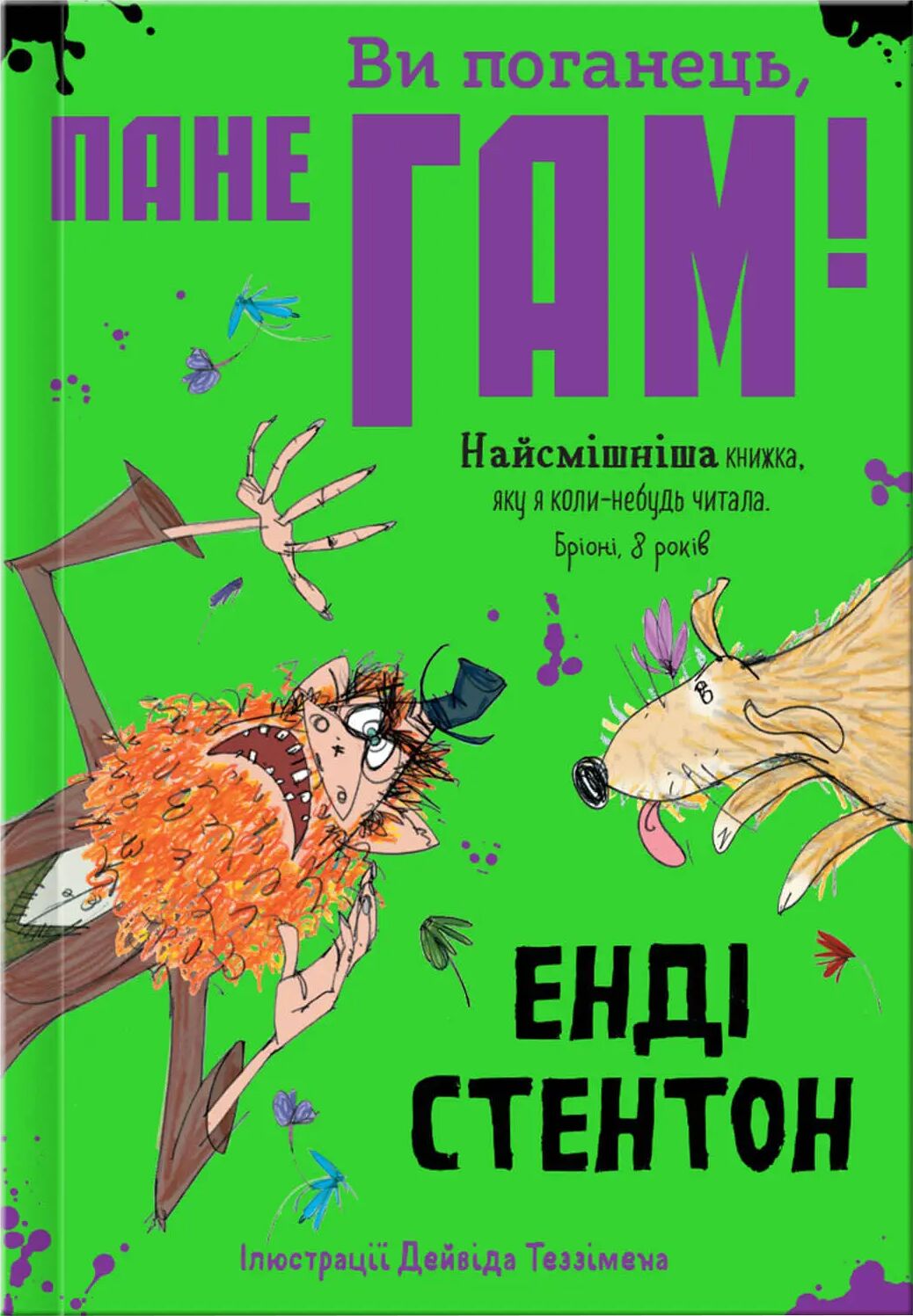 Книга "Ви поганець, пане Гам!" Енді Стентон. Крокус.