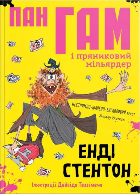 Книга "Пан Гам і пряниковий мільярдер" Енді Стентон. Крокус.