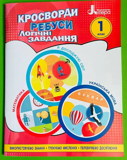 Навчальний посібник Кросворди, ребуси, логічні завдання Математика Я досліджую світ Українська мова 1 клас НУШ Авт: Іщенко О.Л. Вид-во: Літера - фото 1