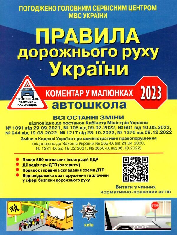 ПДР України 2023 Коментар в малюнках Постанова. Фоменко О.Я. Літера. ПДР України 2023 Коментар в малюнках Постанова. Фоменко О.Я. Літера. - Правила дорожнього руху
