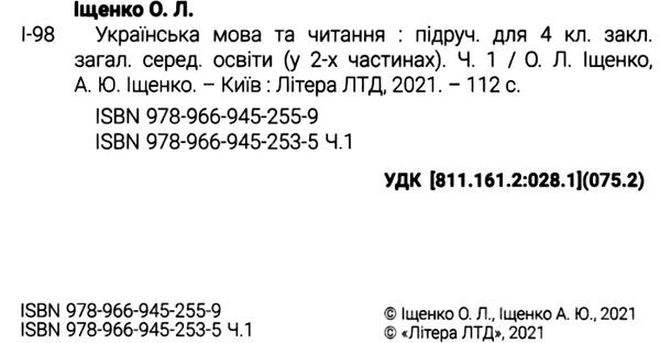 Підручник Українська мова та читання 4 клас Частина 1 НУШ Авт: Іщенко О. Іщенко А. Вид-во: Літера - фото 2