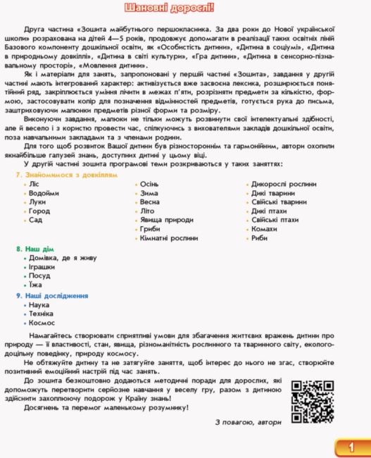 Впевнений старт Зошит майбутнього першокласника За 2 роки до НУШ Частина 2 Бурма Р. Ранок - фото 2