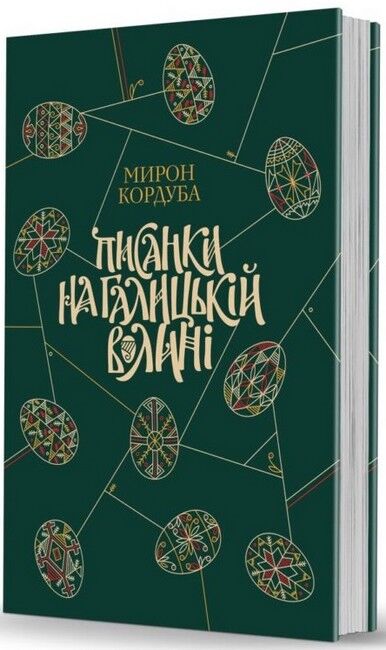 Писанки на Галицькій Волині - фото 1