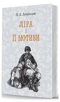 Ліра і її мотиви