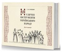 Музичні інструменти українського народу