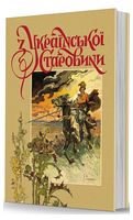 З української старовини