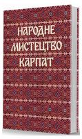 Народне мистецтво Карпат - Мистецтво та Культура