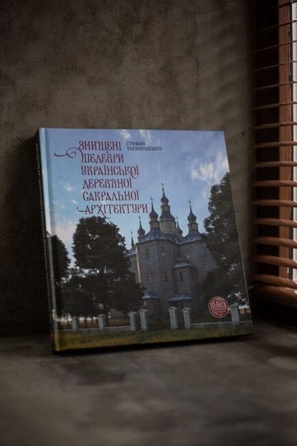 Знищені шедеври української дерев`яної сакральної архітектури. Книга з доповненою реальністю - фото 2