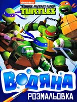 Водяна розмальовка.TM Teenage Mutant Ninja Turtles