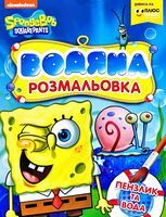 Водяна розмальовка.TM SpongeBob SquarePants - Розмальовки