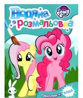 Водяна розмальовка. ТМ My Little Pony (бірюзова) - Розмальовки