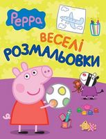 Свинка Пеппа. Веселі розмальвки (малинова) - Розмальовки