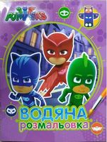 PJ Masks. Водяна розмальовка (фіолетова) - Розмальовки