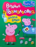 Свинка Пеппа. Водяна розмальовка (зелена)