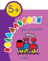 Розмальовки для малюків 5+