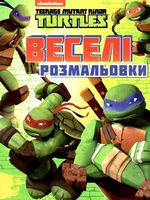 Веселі розмальовки. TM Teenage Mutant Ninja Turtles
