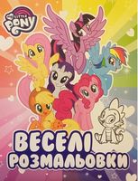 Веселі розмальовки ТМ My Little Pony - Розмальовки