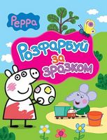 Свинка Пеппа. Розфарбуй за зразком (рожева)