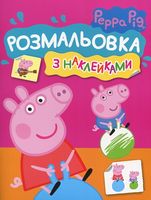 Розмальовка з наклейками. TM Peppa Pig (рожева)