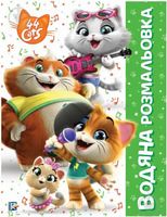 Водяна розмальовка. TM 44 Cats - Розмальовки