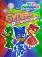 PJ Masks. Суперрозмальовка (оранжева)