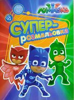 PJ Masks. Суперрозмальовка (зелена)