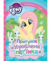 Притулок Улюблена пір'їнка.  ТМ My Little Pony Притулок Улюблена пір'їнка.  ТМ My Little Pony - Казки, твори, оповідання