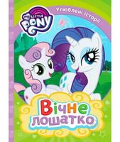 Вічне лошатко. ТМ My Little Pony Вічне лошатко. ТМ My Little Pony - Казки, твори, оповідання