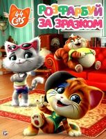 Розфарбуй за зразком. ТМ 44 Cats