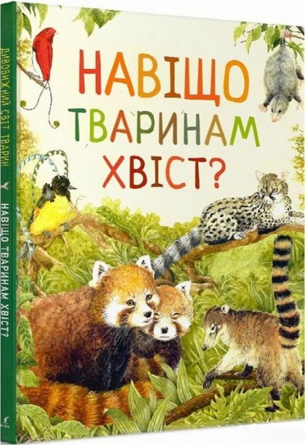 Навіщо тваринам хвіст? Дивовижний світ тварин - фото 1