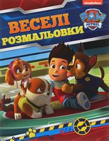 Веселі розмальовки. ТМPAW Patrol Веселі розмальовки. ТМPAW Patrol