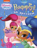 Розфарбуй за зразком. ТМShimmer & Shine (блакитна)
