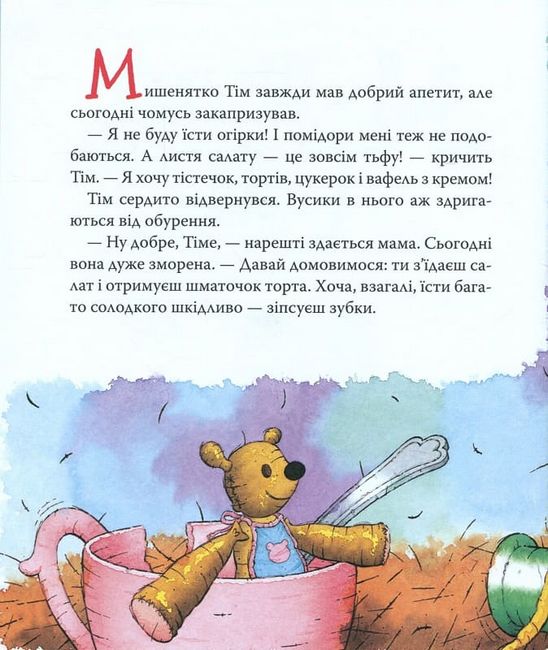 Мишеня Тім не хоче чистити зуби - фото 2