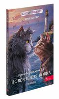 Коти-вояки. Манґа 3. Пригоди Сіросмуга. Повернення вояка. Ерін Гантер. АССА. - Фентезі