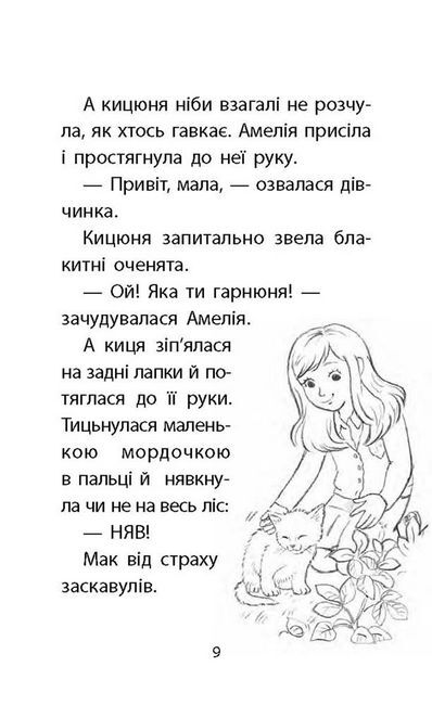 Історії порятунку Загублене кошеня Книга 9 Авт: Люсі Денієлс Вид-во: АССА - фото 4