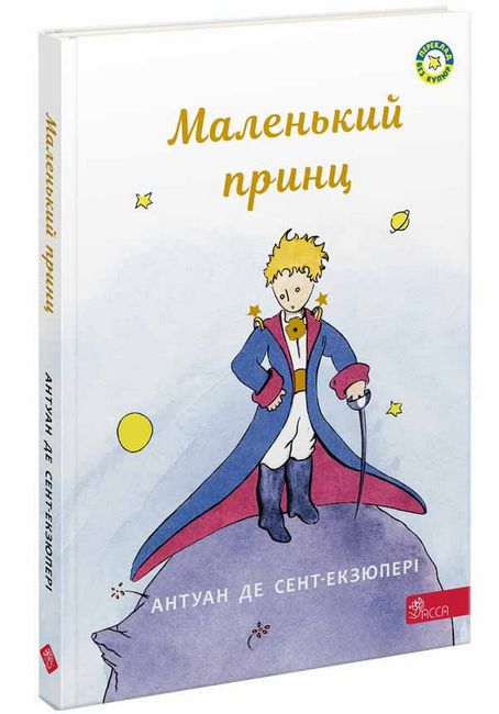 Маленький принц. Антуан де Сент-Екзюпері. АССА. - фото 1
