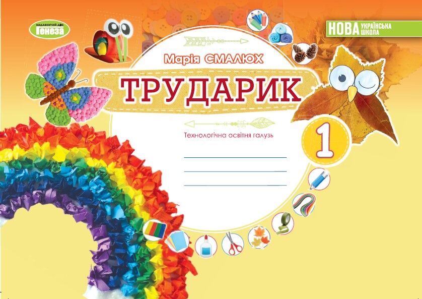 Альбом ТРУДАРИК Дизайн і технології 1 клас НУШ Авт: Смалюх М.П. Вид-во: Генеза - фото 1