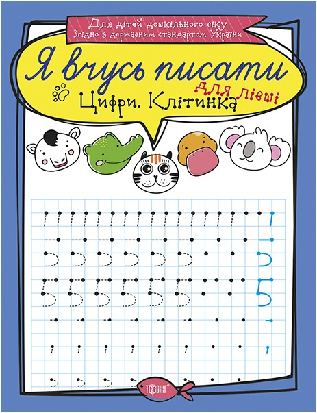 Прописи Я вчусь писати Цифри для лівші Клітинка Для дітей дошкільного віку Авт: Фісіна А. Вид: Торсінг - фото 1
