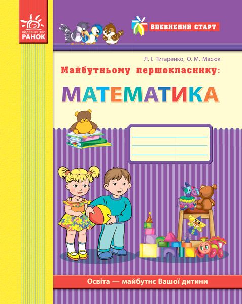 Впевнений старт Робочий зошит Майбутньому першокласнику Математика Титаренко Ранок - фото 1