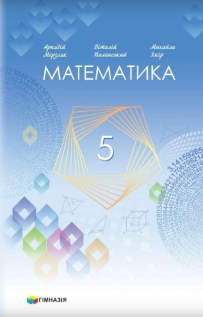 Підручник Математика 5 клас НУШ Авт: А. Г. Мерзляк В. Б. Полонський М. С. Якір Вид-во: Гімназія - фото 1