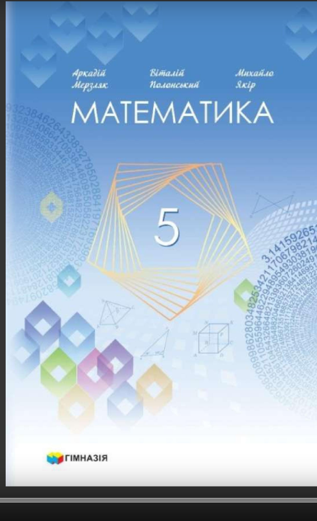 Підручник Математика 5 клас Нова програма Мерзляк 2022 Гімназія - 5 клас НУШ