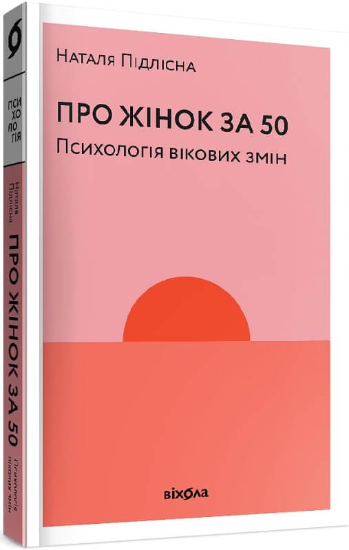 Про жінок за 50. Психологія вікових змін - література по саморозвитку