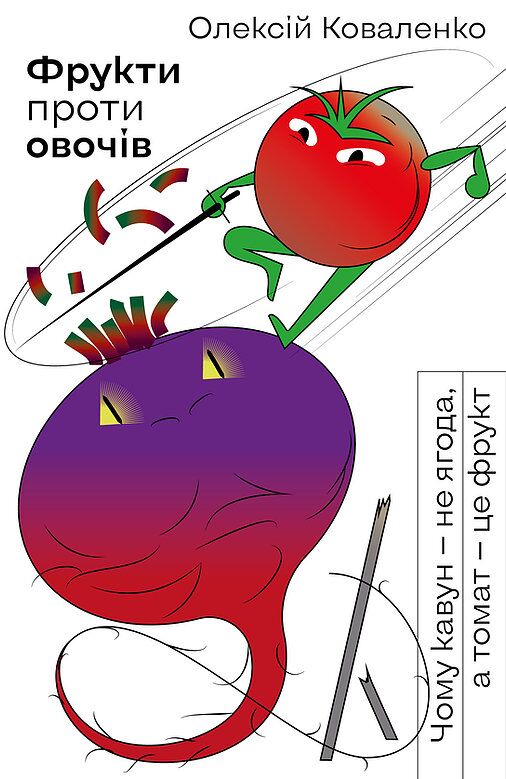 Фрукти проти овочів