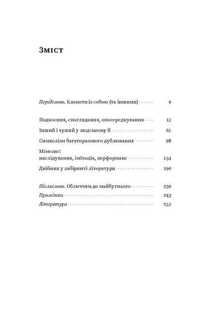 Двійник. Про природу дублювання і множинності - фото 2