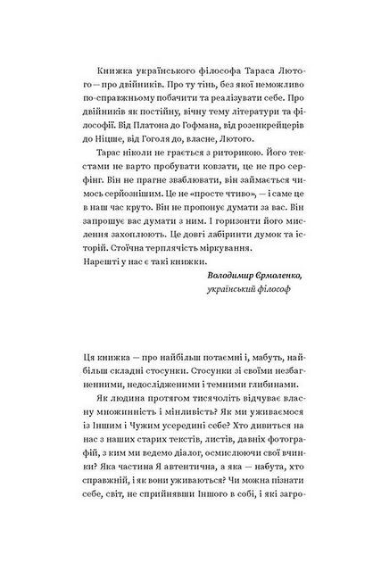 Двійник. Про природу дублювання і множинності - фото 4