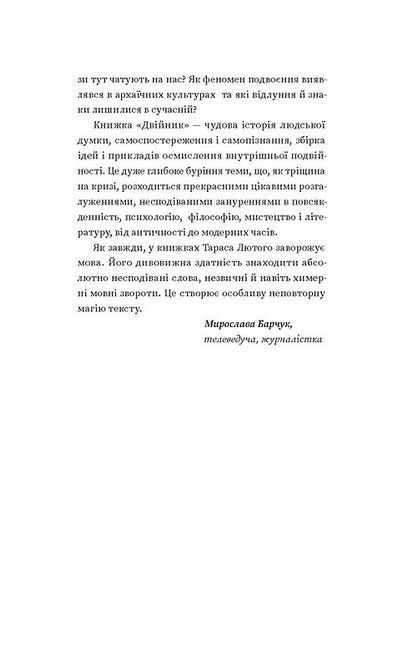 Двійник. Про природу дублювання і множинності - фото 6