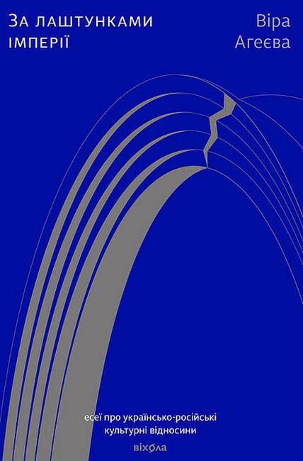 За лаштунками імперії. Есеї про українсько-російські культурні відносини - фото 1