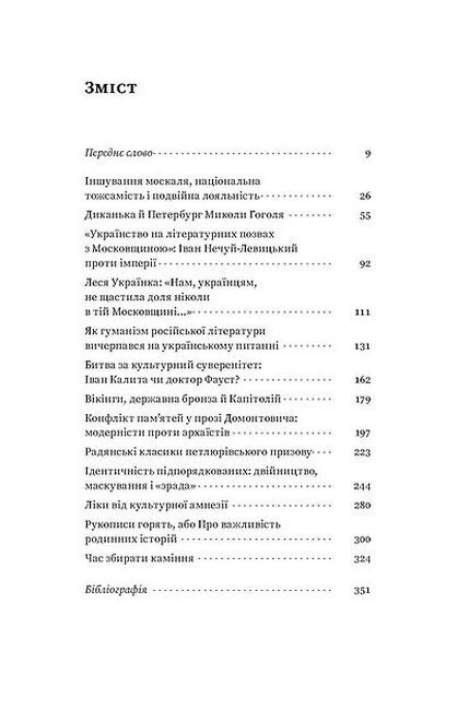 За лаштунками імперії. Есеї про українсько-російські культурні відносини - фото 2