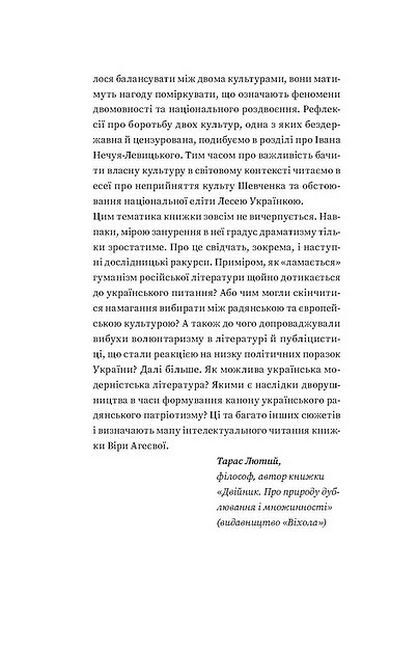 За лаштунками імперії. Есеї про українсько-російські культурні відносини - фото 6