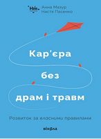 Кар’єра без драм і травм - Психологія Бізнесу